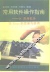 常用软件操作指南 PC常用软件及Linux的安装与使用