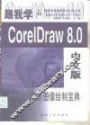 跟我学CorelDraw 8.0中文版 图形图像绘制宝典