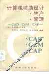 计算机辅助设计·生产·管理-CAD.CAM.CAP