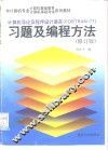 计算机导论程序设计语言  FORTRAN-77  习题及编程方法  修订本