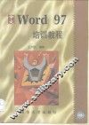 中文Word 97培训教程