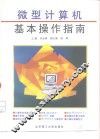 微型计算机基本操作指南