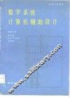 数字系统计算机辅助设计