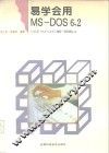 易学会用MS-DOS 6.2