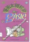 漫画本随机学BASIC