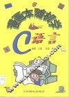 漫画本随机学C语言