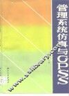 管理系统仿真与GPSS