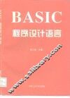 BASIC程序设计语言