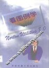 看图例学Norton Utilities8.0
