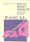 PASCAL程序设计风格及应用