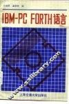 IBM-PC FORH语言