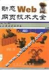 动态Web网页技术大全
