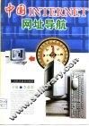 中国INTERNET网址导航