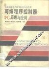 可编程序控制器 PC 原理与应用