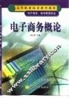 电子商务概论