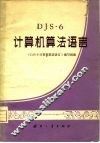 DJS-6计算机算法语言