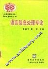 语言信息处理专论