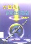 计算机与信息处理基础