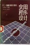 PC-1500袖珍计算机应用程序设计 BASIC语言