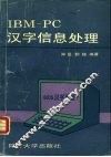 IBM-PC汉字信息处理
