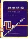 数据结构