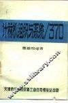计算机组织与系统/370