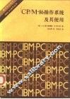 CP/M-86操作系统及其使用