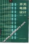 开关电路设计