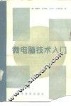 微电脑技术入门