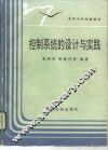控制系统的设计与实践