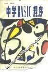 中学BASIC程序