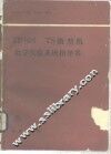 TP805TS微型机教学实验系统指导书