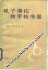 电子模拟数字转换器