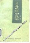 计算机科学数学