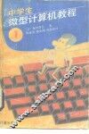 中学生微型计算机教程  第1册