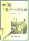 中国工业产业的发展