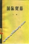 国际贸易  上