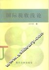 国际税收浅论