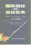 国际招标与投标实务