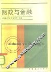 财政与金融