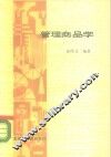 管理商品学
