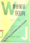 物价知识900问