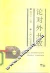 论对外开放