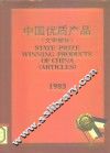 中国优质产品  1982