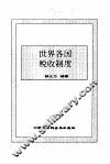 世界各国税收制度