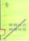 两种社会  两种外贸