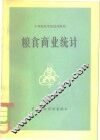 粮食商业统计