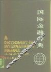 国际金融辞典