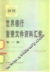 世界银行重要文件资料汇编  第1集