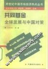 共同基金  全球发展与中国对策
